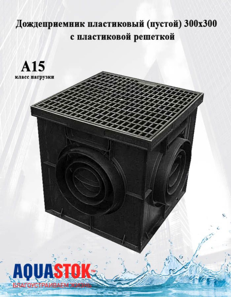 Дождеприемник 300х300 (П) в сборе "Аквасток"