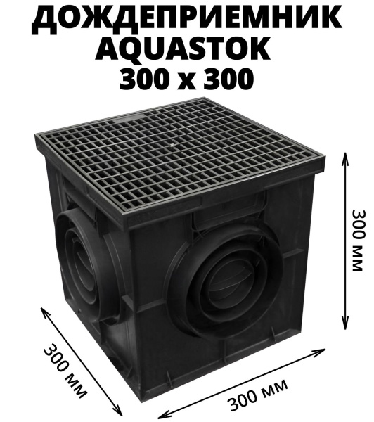 Дождеприемник 300х300 (П) в сборе "Аквасток"